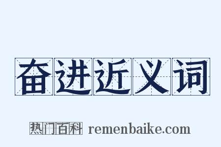 奋进近义词是什么意思的图片